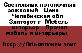 Светильник потолочный 4-рожковый › Цена ­ 500 - Челябинская обл., Златоуст г. Мебель, интерьер » Прочая мебель и интерьеры   